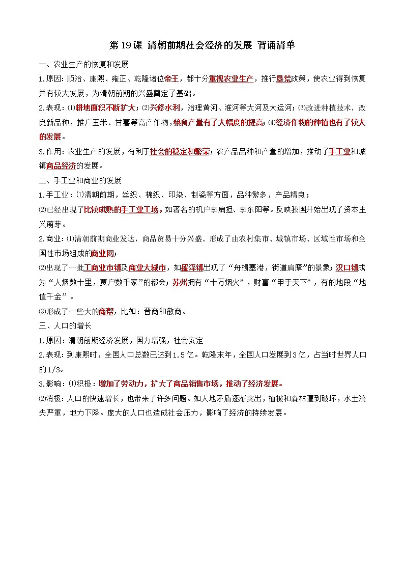 第19课 清朝前期社会经济的发展 背诵清单 部编版七年级历史下册第1页