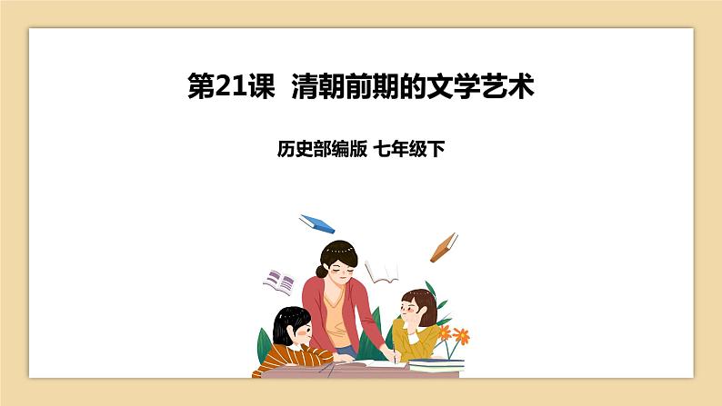 第21课 清朝前期的文学艺术 课件+学历案（送教案+练习+背诵清单） 部编版七年级历史下册01