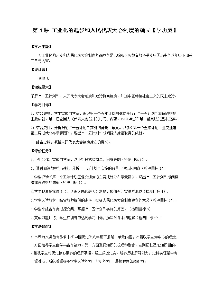第4课 新中国工业化的起步和人民代表大会制度的确立 课件+学历案（送教案+练习+背诵清单） 部编版八年级历史下册01