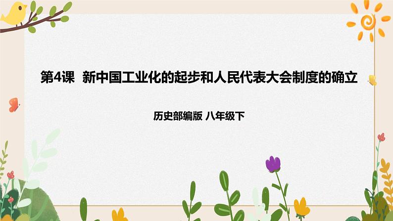 第4课 新中国工业化的起步和人民代表大会制度的确立 课件+学历案（送教案+练习+背诵清单） 部编版八年级历史下册01