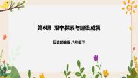 人教部编版八年级下册第6课 艰辛探索与建设成就评优课课件ppt