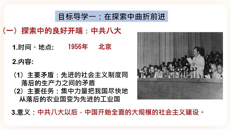 第6课 艰辛探索与建设成就 课件+学历案（送教案+练习+背诵清单） 部编版八年级历史下册03