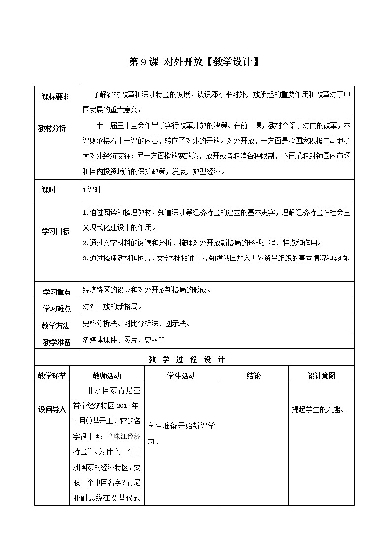 第9课 对外开放 课件+学历案（送教案+练习+背诵清单） 部编版八年级历史下册01