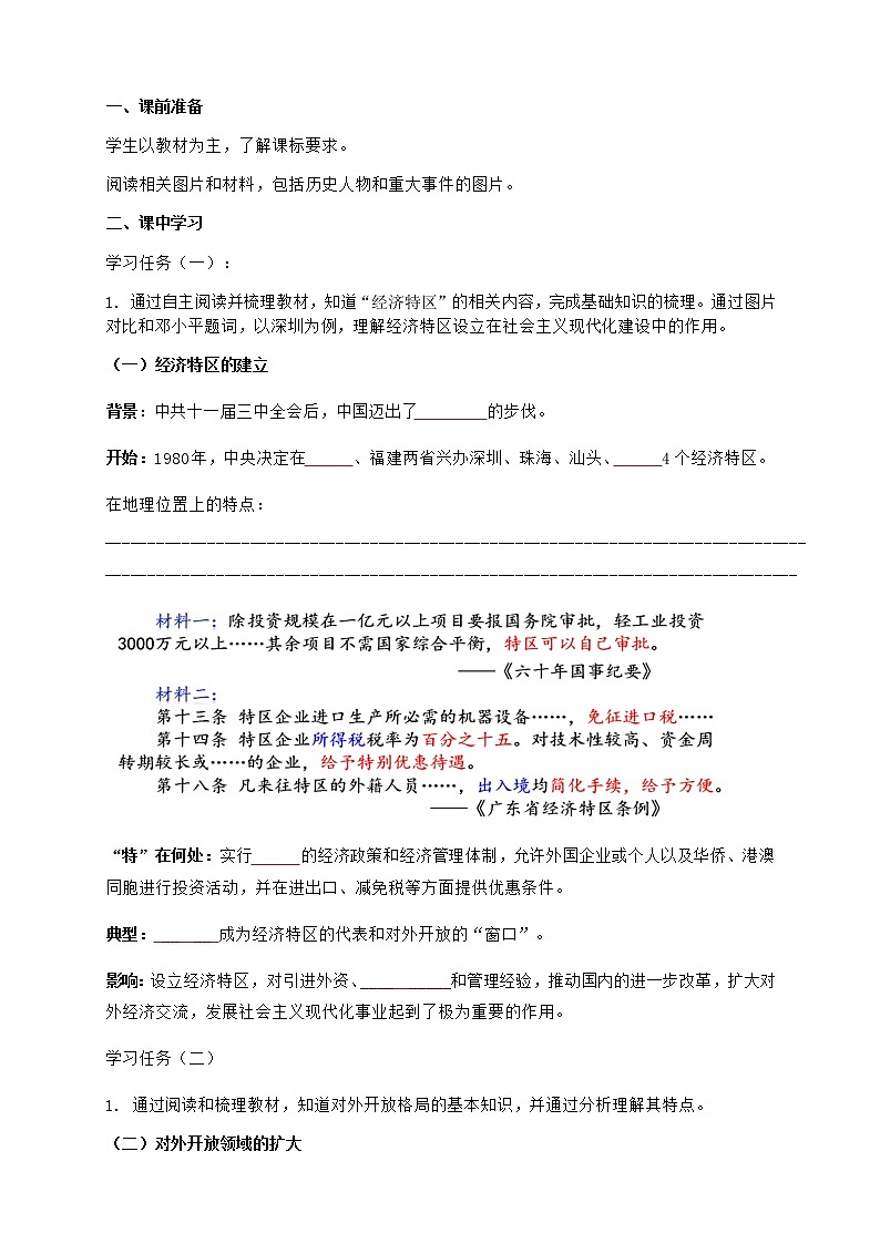 第9课 对外开放 课件+学历案（送教案+练习+背诵清单） 部编版八年级历史下册02