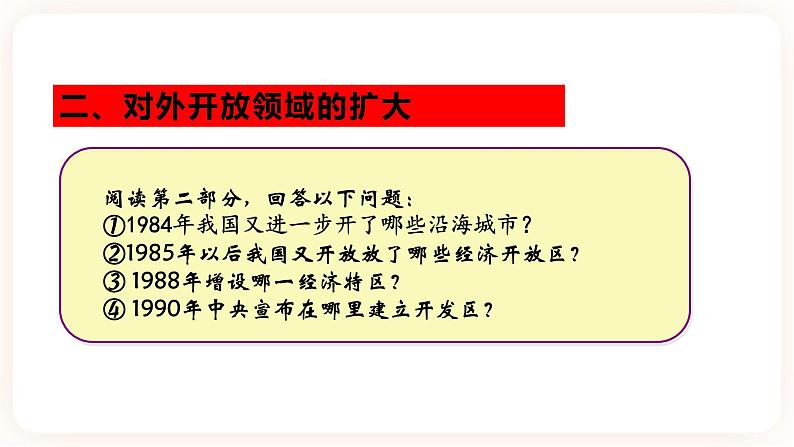 第9课 对外开放 课件+学历案（送教案+练习+背诵清单） 部编版八年级历史下册08