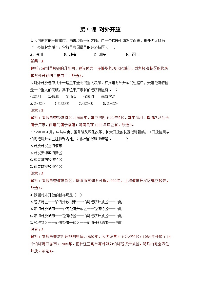 第9课 对外开放 课件+学历案（送教案+练习+背诵清单） 部编版八年级历史下册01