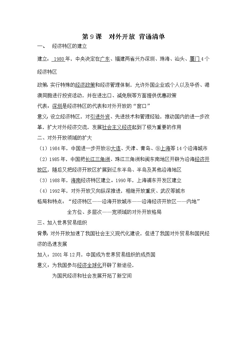 第9课 对外开放 课件+学历案（送教案+练习+背诵清单） 部编版八年级历史下册01