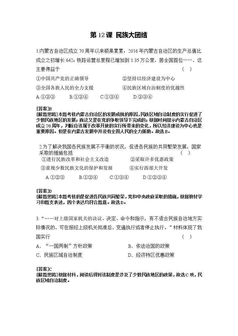 第12课 民族大团结 课件+学历案（送教案+练习+背诵清单） 部编版八年级历史下册01