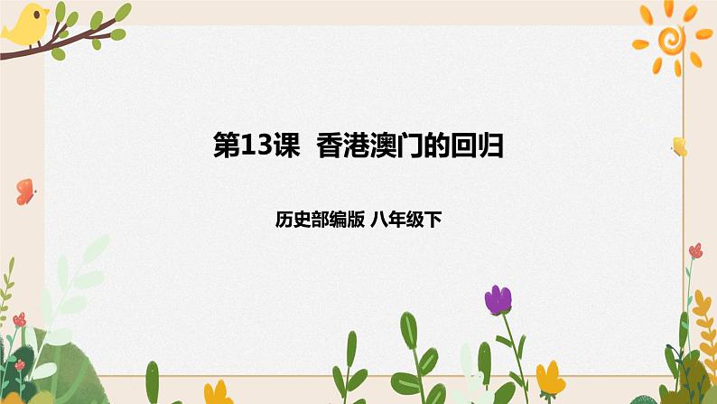 第13课 香港澳门的回归 课件+学历案（送教案+练习+背诵清单） 部编版八年级历史下册01