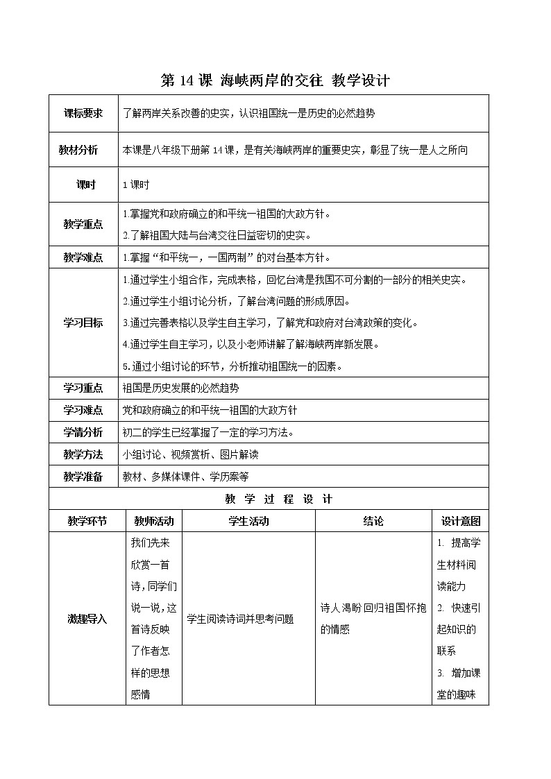 第14课 海峡两岸的交往 课件+学历案（送教案+练习+背诵清单） 部编版八年级历史下册01