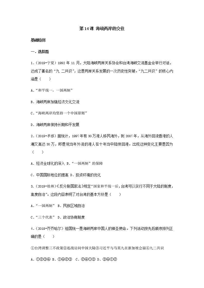 第14课 海峡两岸的交往 课件+学历案（送教案+练习+背诵清单） 部编版八年级历史下册01