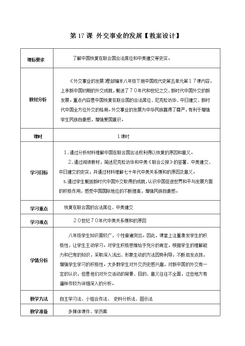 第17课 外交事业的发展 课件+教案+学历案（送教案+练习+背诵清单） 部编版八年级历史下册01