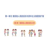第1课 殖民地人民的反抗斗争 课件