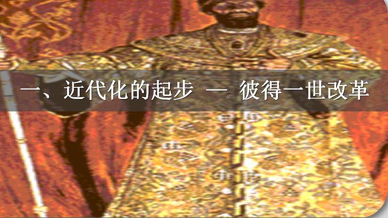 第2课 俄国的改革 课件04