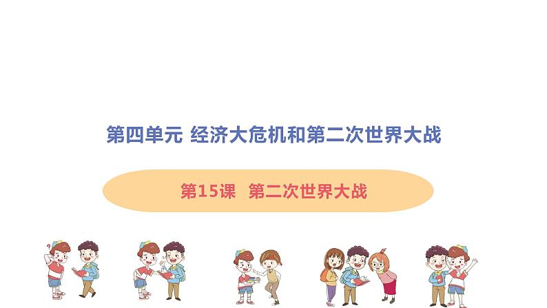 第15课 第二次世界大战 课件01