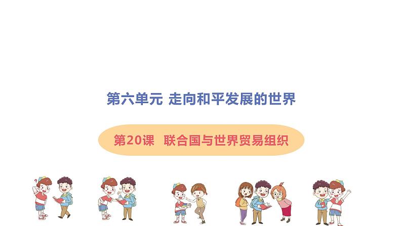 第20课 联合国与世界贸易组织 课件01