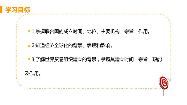 第20课 联合国与世界贸易组织 课件03