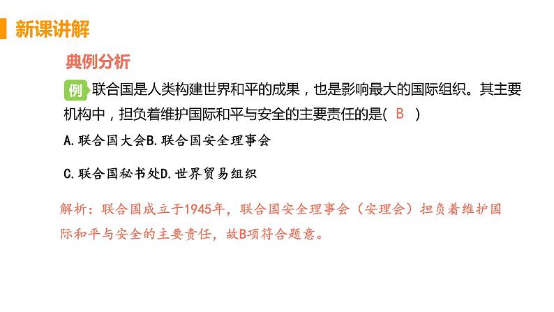第20课 联合国与世界贸易组织 课件07