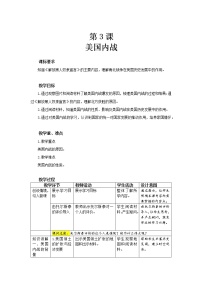 初中历史人教部编版九年级下册第3课 美国内战优秀表格教学设计及反思