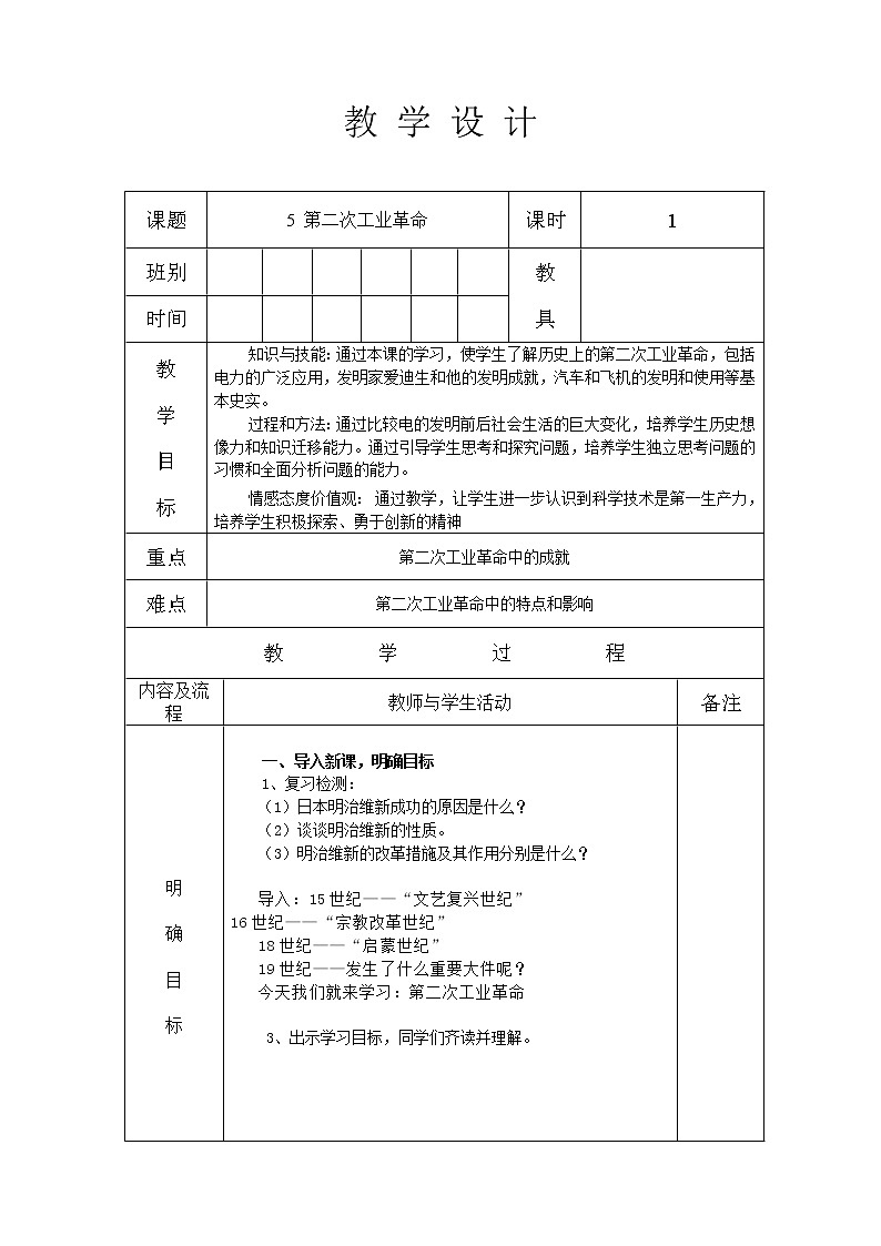 第5课 第二次工业革命教案（表格式）01