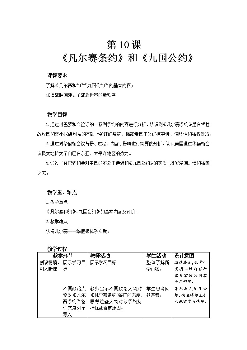 第10课《凡尔赛条约》和《九国公约》 教案（表格式）01