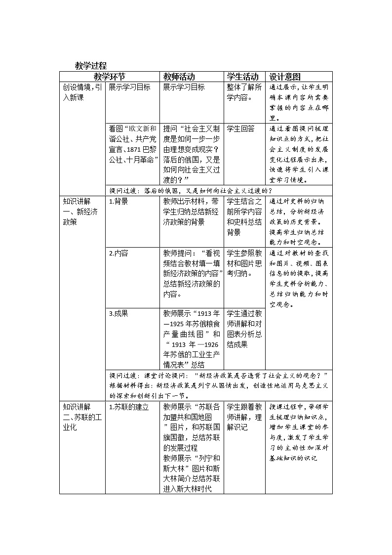 第11课 苏联的社会主义建设 教案（表格式）02