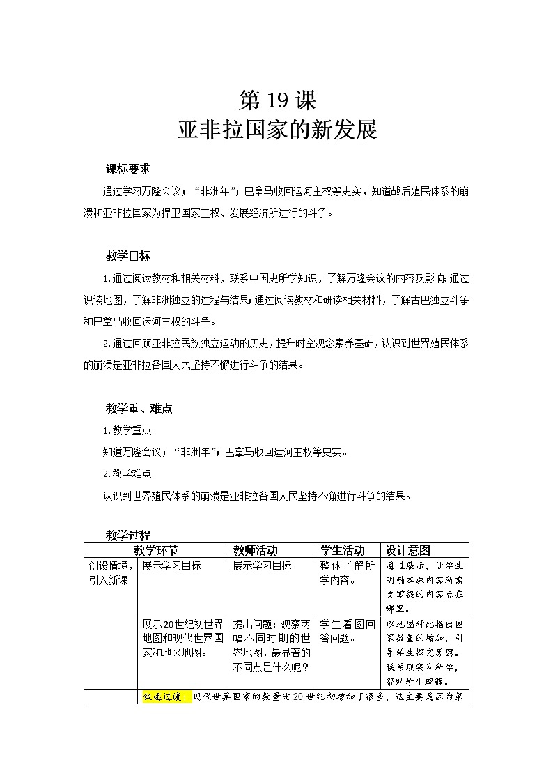 第19课 亚非拉国家的新发展 教案（表格式）01