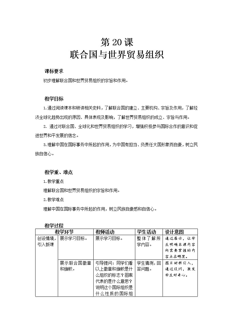 第20课 联合国与世界贸易组织 教案（表格式）01