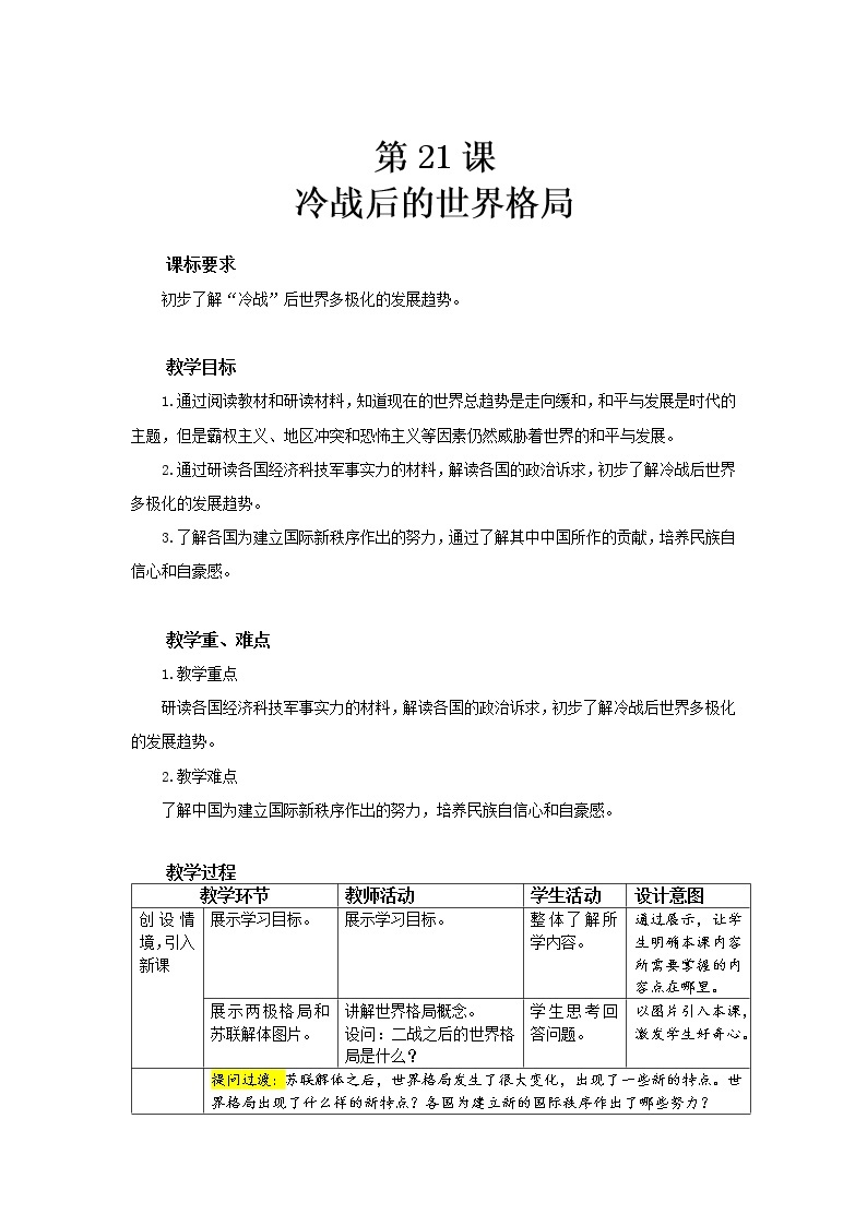 第21课 冷战后的世界格局 教案（表格式）01