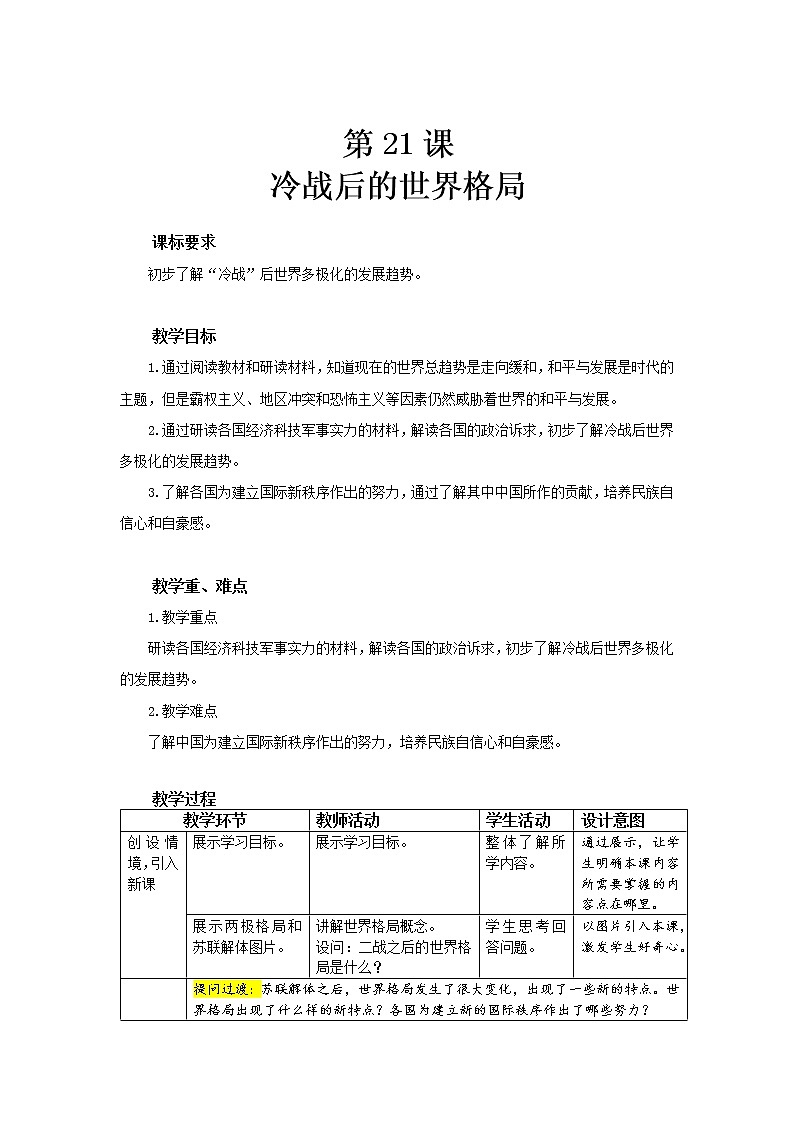第21课 冷战后的世界格局 教案（表格式）01