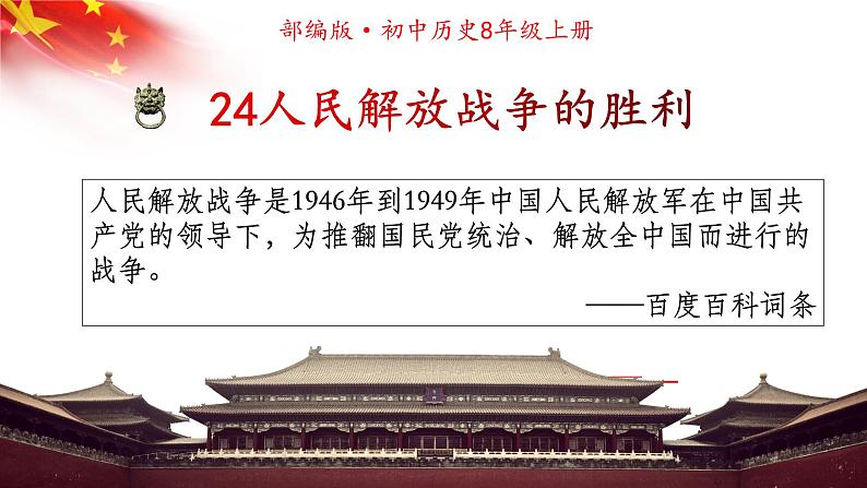 第24课  人民解放战争的胜利 课件---2022-2023学年初中历史部编版八年级上册第1页