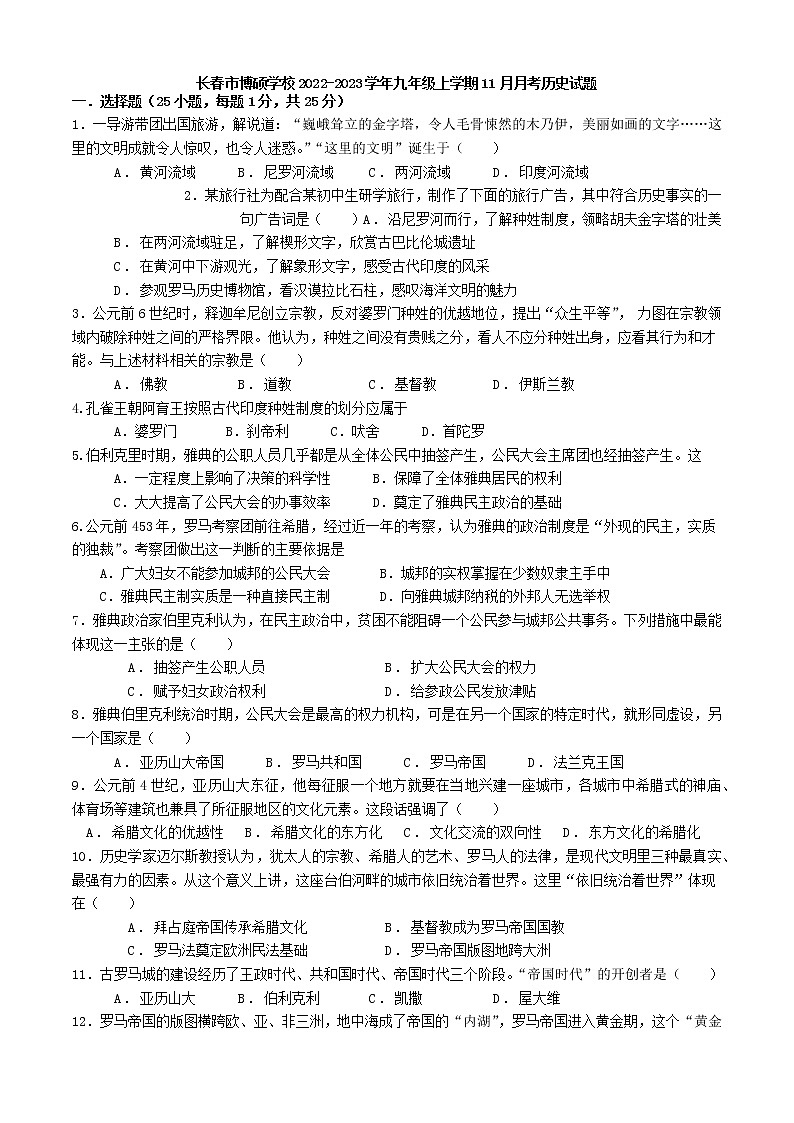 吉林省长春市博硕学校2022-2023学年九年级上学期11月月考历史试题第1页