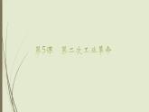 第5课 第二次工业革命课件--2022--2023学年部编版九年级历史下学期