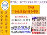 第6课 工业化国家的社会变化课件--2022--2023学年部编版九年级历史下学期