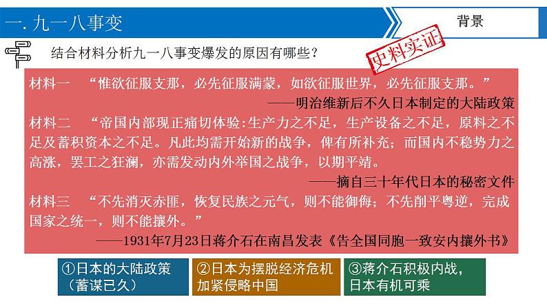 第18课 从九一八事变到西安事变课件 2022-2023学年部编版八年级历史上册04