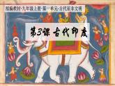 第3课 古代印度 课件