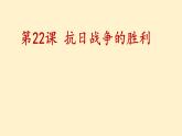 第22课 抗日战争的胜利 课件