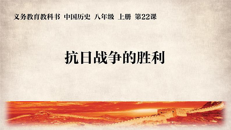 第22课 抗日战争的胜利 课件01