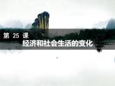 第25课 经济和社会生活的变化 课件