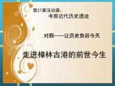 第27課 活動(dòng)課：考察近代歷史遺跡 課件