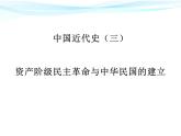 第三單元 資產(chǎn)階級(jí)民主革命與中華民國(guó)的建立 復(fù)習(xí)課件