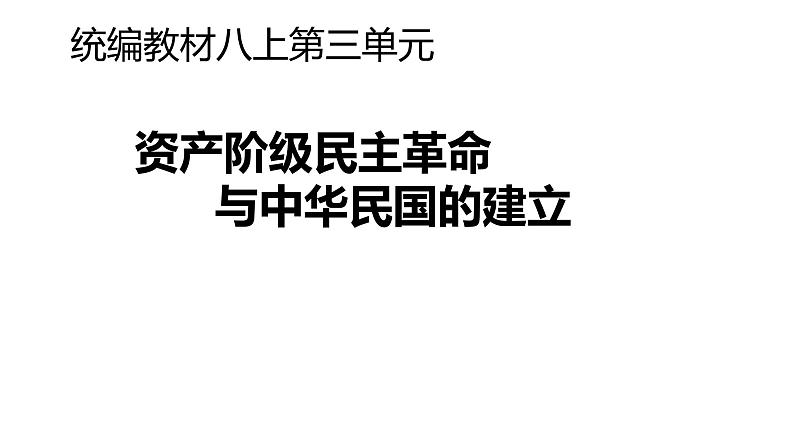 第三单元 资产阶级民主革命与中华民国的建立 复习课件01