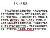 第三單元 資產(chǎn)階級(jí)民主革命與中華民國(guó)的建立 復(fù)習(xí)課件