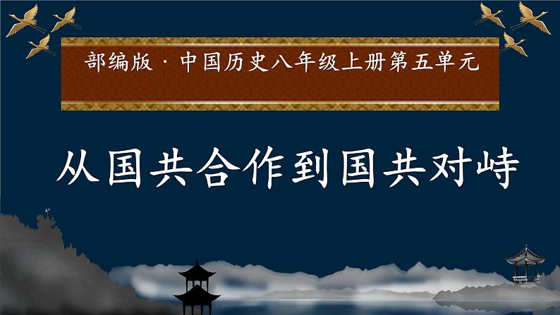 第五单元 从国共合作到国共对立 复习课件第1页