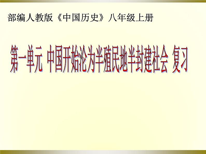 第一单元 中国开始沦为半殖民地半封建社会 复习课件第1页