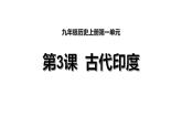第3课 古代印度 课件