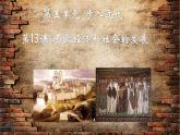 第13课 西欧经济和社会的发展 课件