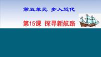 人教部编版九年级上册第15课 探寻新航路示范课ppt课件