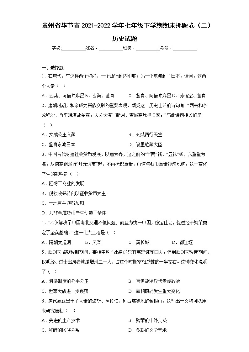 贵州省毕节市2021-2022学年七年级下学期期末押题卷（二）历史试题(含答案)第1页