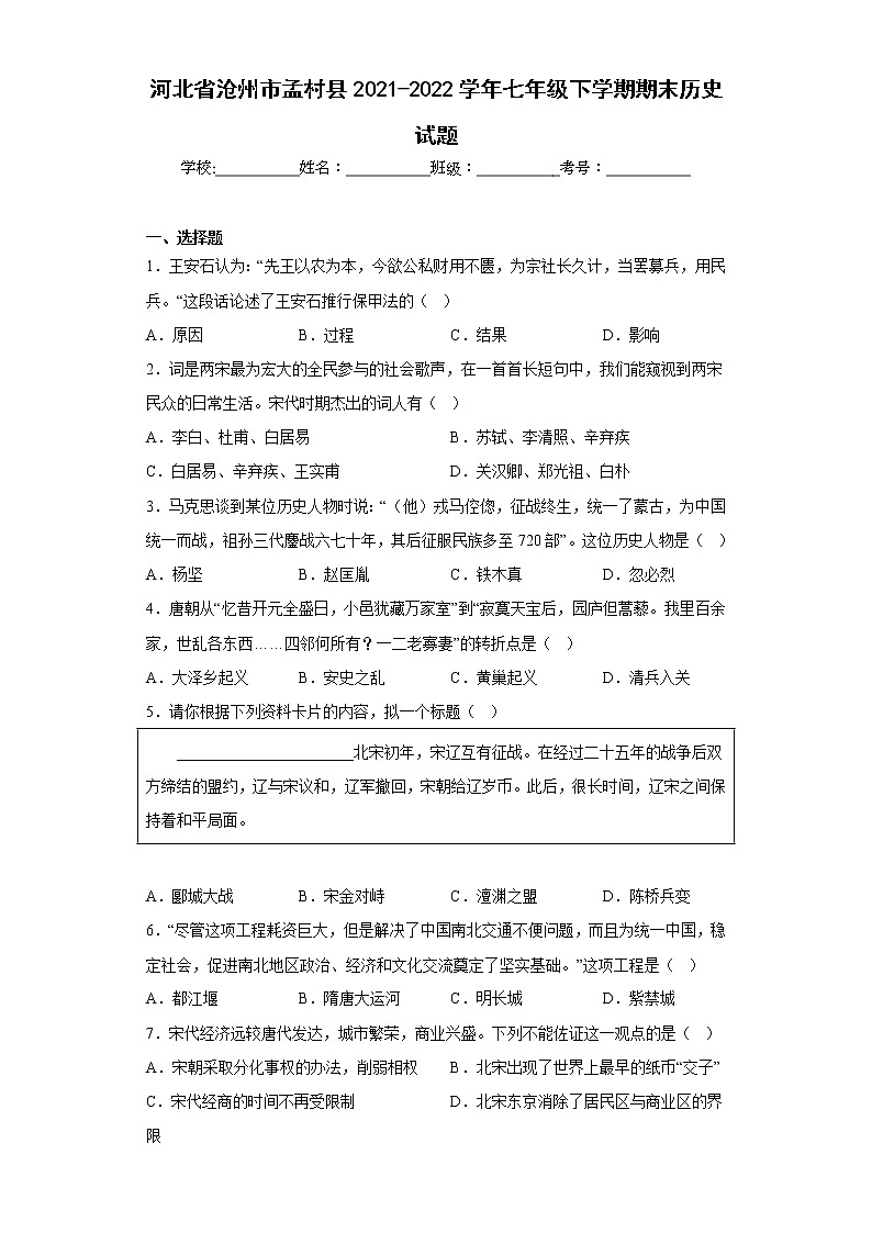 河北省沧州市孟村县2021-2022学年七年级下学期期末历史试题(含答案)01